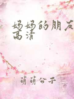 妈妈的朋友5 高清