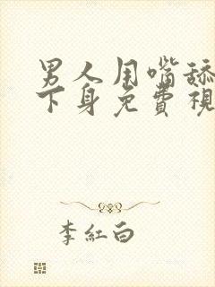 男人用嘴舔女人下身免费视频