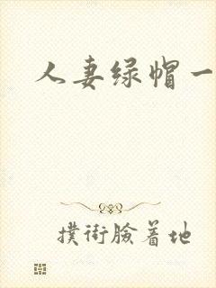 人妻绿帽一二区
