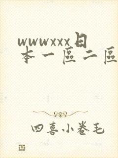 wwwxxx日本一区二区三区