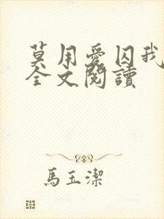 莫用爱囚我小说全文阅读