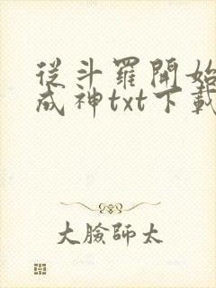 从斗罗开始逆天成神txt下载