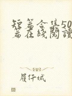 短篇合集500篇在线阅读爽文