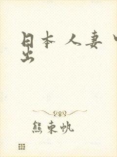 日本 人妻 中出