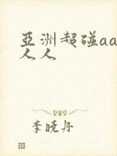 亚洲超碰aav人人