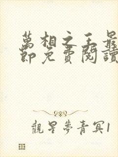 万相之王最新章节免费阅读笔趣阁无弹窗