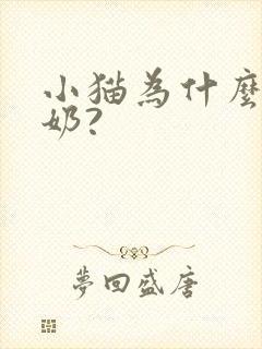 小猫为什么会踩奶?