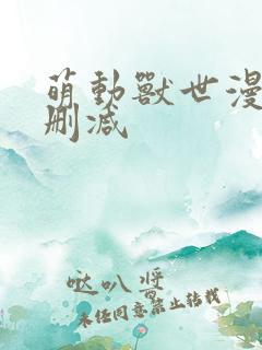 萌动兽世漫画无删减