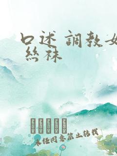 口述 调教女友 丝袜