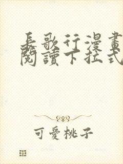 长歌行漫画免费阅读下拉式六漫画