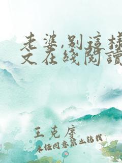 老婆,别这样全文在线阅读小说