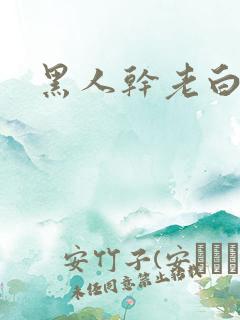 黑人干老白人