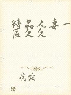 精品人妻一区二区久久