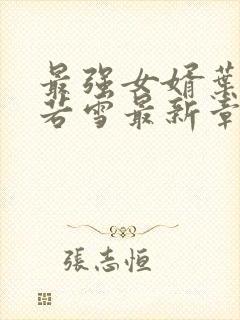 最强女婿叶凡唐若雪最新章节