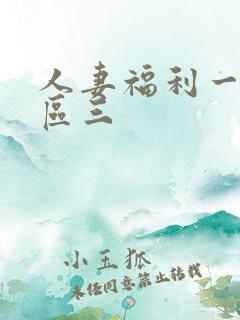 人妻福利一区二区三