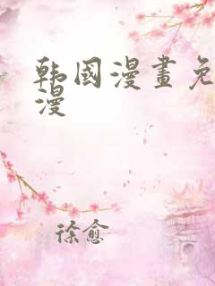 韩国漫画免费韩漫