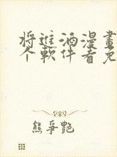 将进酒漫画在哪个软件看免费