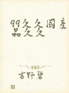 99久久国产精品久久