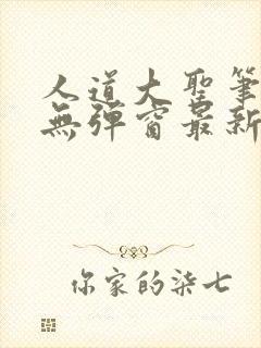 人道大圣笔趣阁无弹窗最新章节