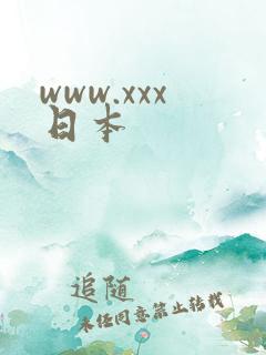 www.xxx日本