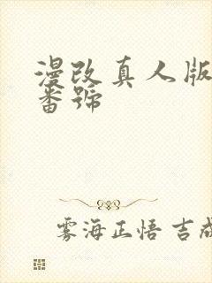 漫改真人版av番号