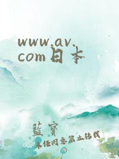 www.av.com日本