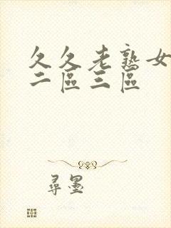 久久老熟女一区二区三区