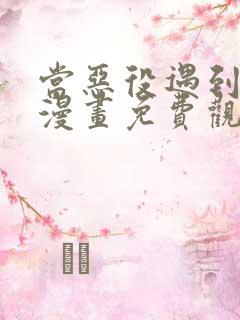 当恶役遇到病娇漫画免费观看