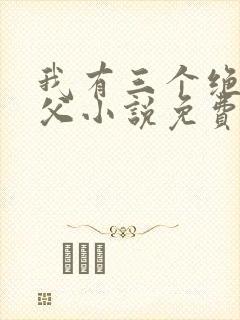 我有三个绝色师父小说免费阅读