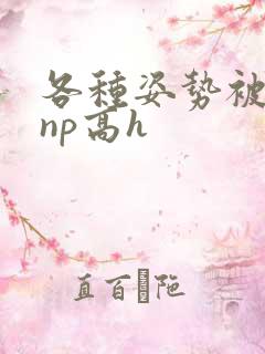 各种姿势被学长np高h