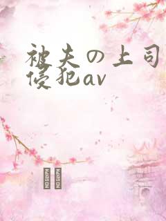 被夫の上司持久侵犯av