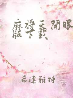 麻将天开眼单机版下载