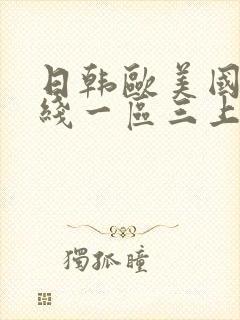 日韩欧美国产在线一区三上