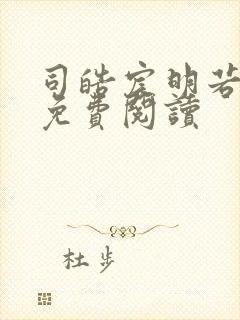 司皓宸明若全文免费阅读