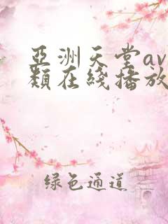 亚洲天堂av另类在线播放