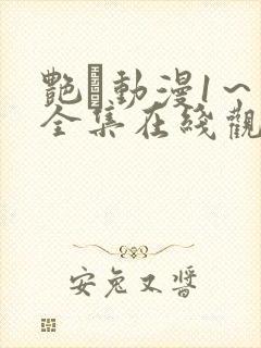 艳鉧动漫1～6全集在线观看