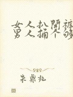 女人扒开裤子给男人捅个够