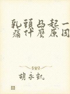 乳头凸起一碰就痛什么原因