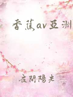 香蕉av亚洲