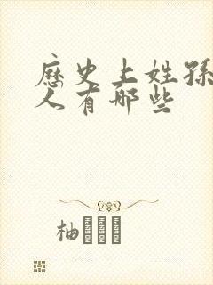 历史上姓孙的名人有哪些