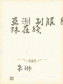 亚洲 制服 丝袜在线