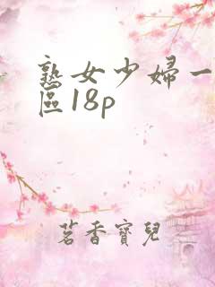 熟女少妇一区二区18p