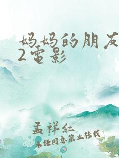 妈妈的朋友韩国2电影