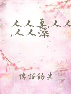 人人妻,人人玩,人人澡