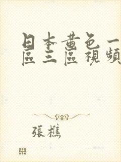 日本黄色一区二区三区视频