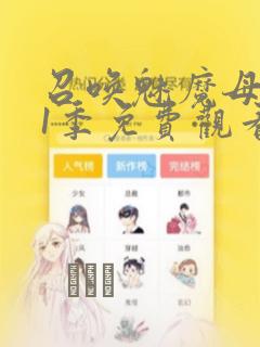 召唤魅魔母亲第1季免费观看漫画