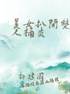 美女扒开双腿男人桶爽