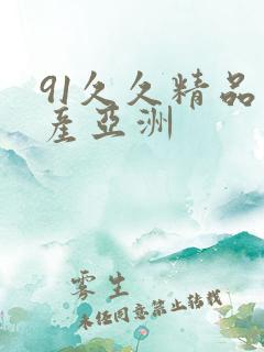 91久久精品国产亚洲