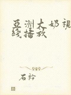 亚洲大奶视频在线播放