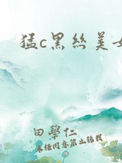 猛c黑丝美女